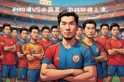 华体会体育-圣埃蒂安击败劲旅，士气高涨迎接下一场战役的简单介绍