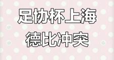 华体会登录-上海德比再战，双方火力全开谁将获胜的简单介绍