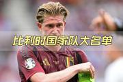 华体会体育赛事直播-比利时红魔劲挽狂澜，欧国联精彩不容错过