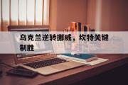 华体会APP-乌克兰逆转挪威，坎特关键制胜的简单介绍