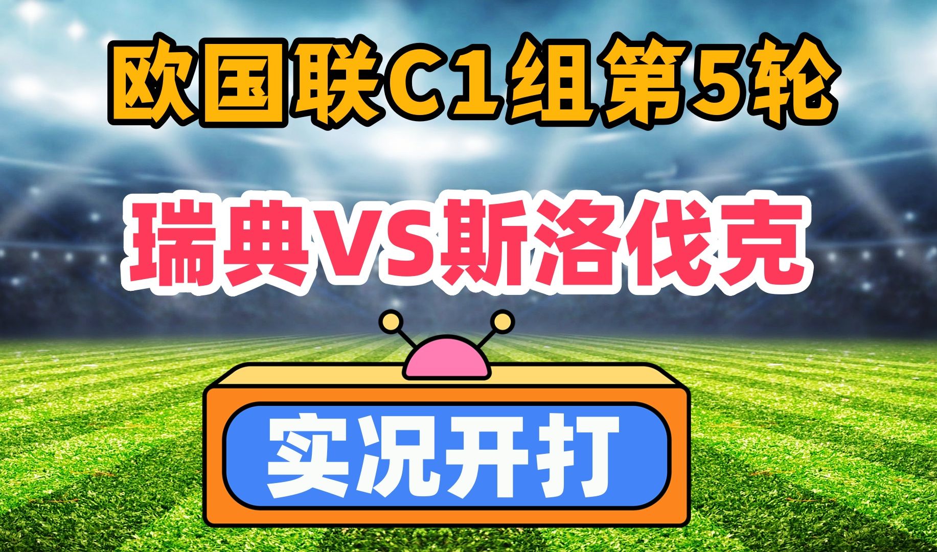 斯洛伐克主场力克土耳其，欧预赛积分暂时升至第二的简单介绍